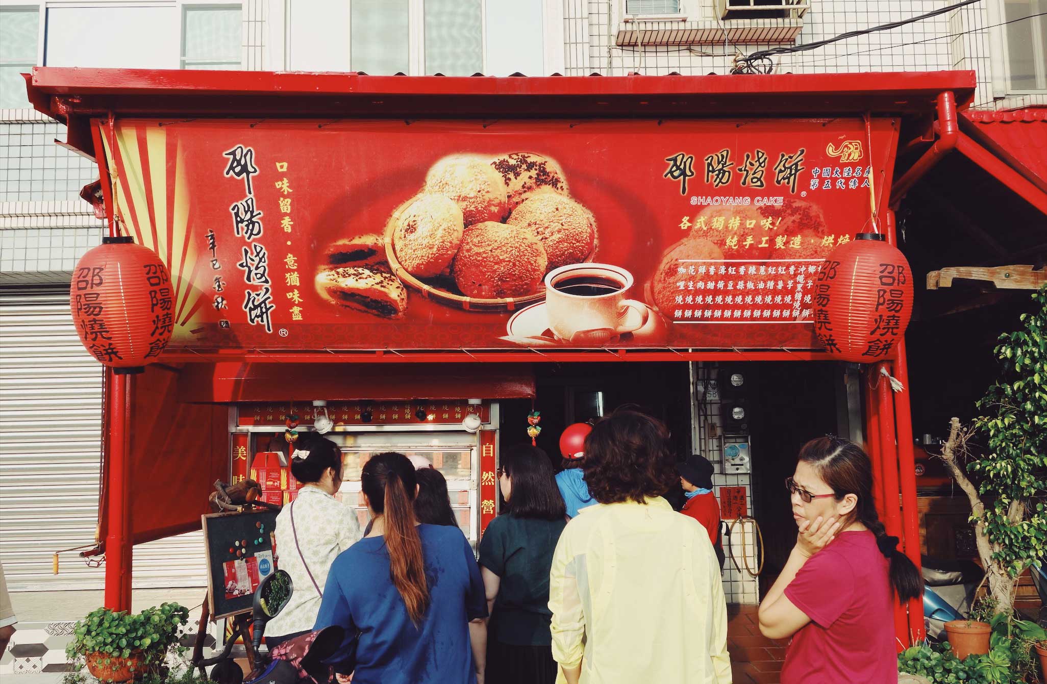 邵陽燒餅