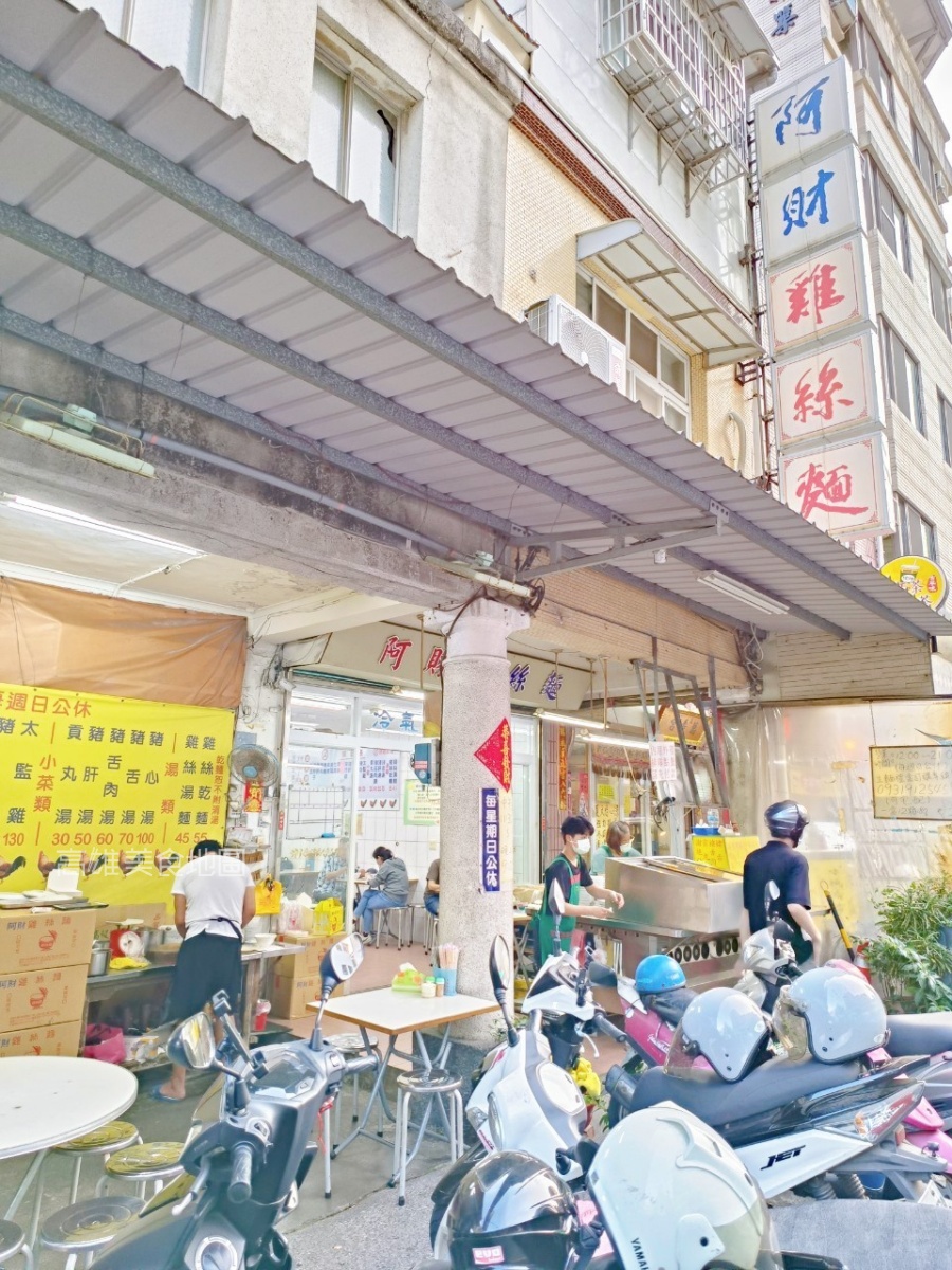 阿財雞絲麵(高雄鹽埕)